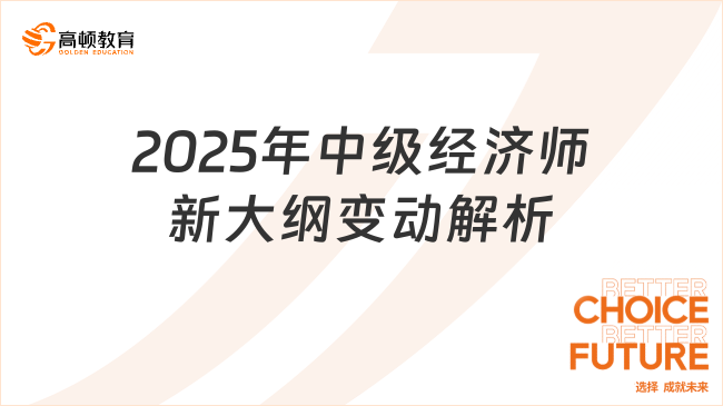 2025年中級經(jīng)濟師新大綱變動解析