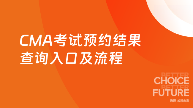 CMA考试预约结果查询入口及流程