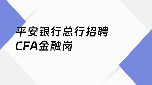 平安银行总行招聘CFA金融岗