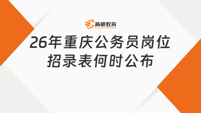 26年重慶公務(wù)員崗位招錄表何時公布？一文可知