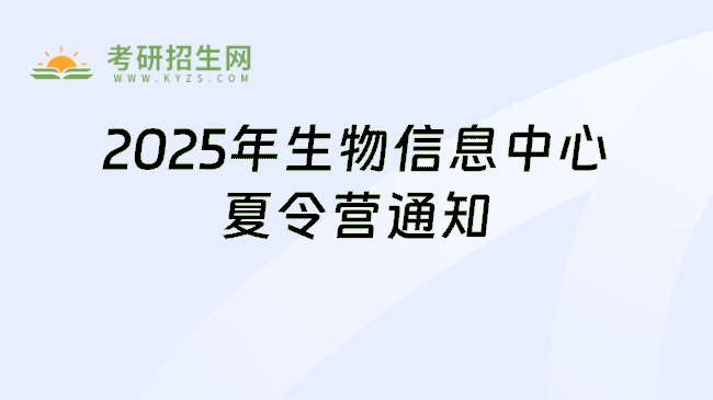 2025年生物信息中心夏令营通知