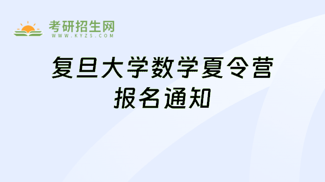 复旦大学数学夏令营报名通知