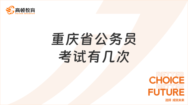 重庆省公务员考试有几次？一次