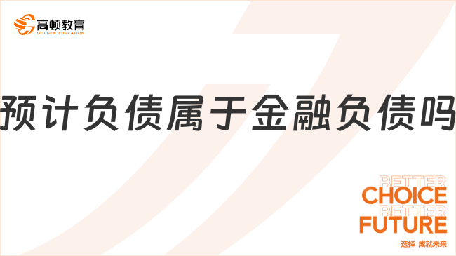 預(yù)計(jì)負(fù)債屬于金融負(fù)債嗎？看完你就知道了！