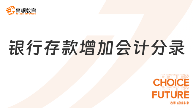 銀行存款增加的會計分錄是什么？