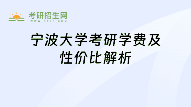 宁波大学考研学费及性价比解析