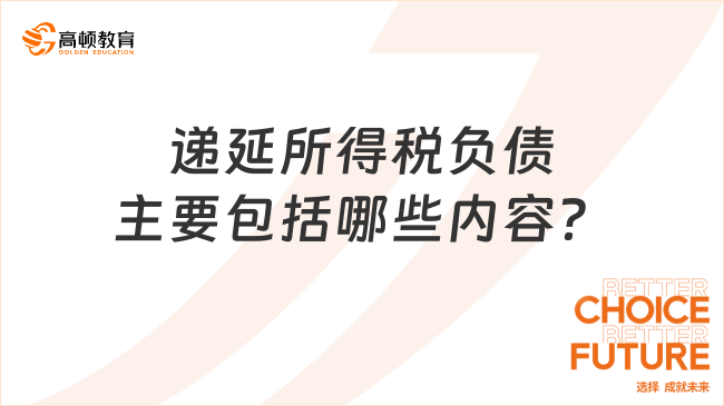 遞延所得稅負(fù)債主要包括哪些內(nèi)容？
