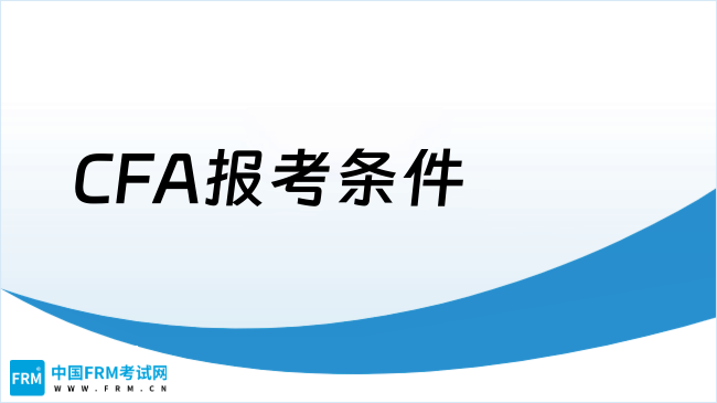 2025年CFA报考条件，点我查看！