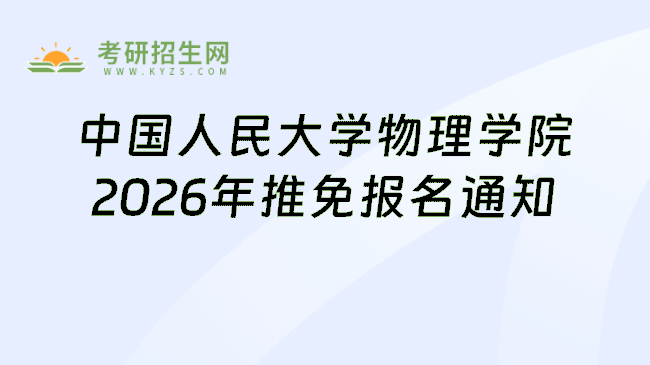 中国人民大学物理学院2026年推免报名通知