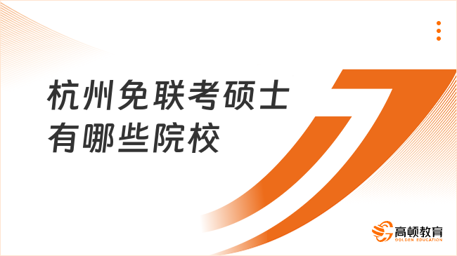 2025杭州免聯(lián)考碩士有哪些院校？不脫產(chǎn)，在線讀海外碩士！