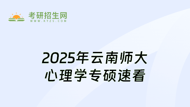 2025年云南师大心理学专硕速看