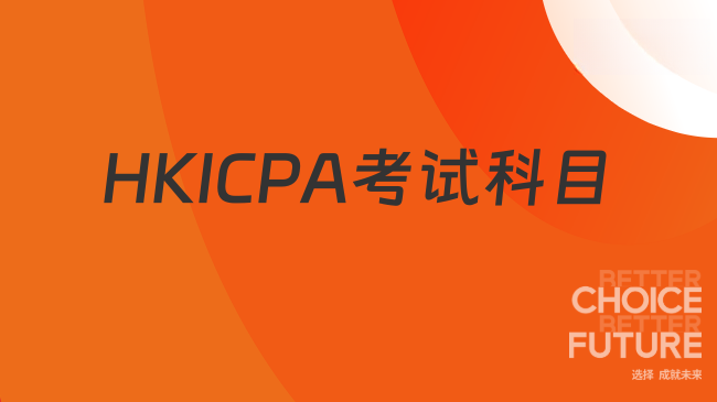 HKICPA考试科目