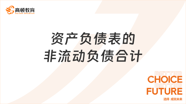 資產(chǎn)負(fù)債表的非流動(dòng)負(fù)債合計(jì)是什么
