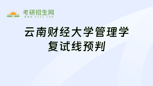云南财经大学管理学复试线预判