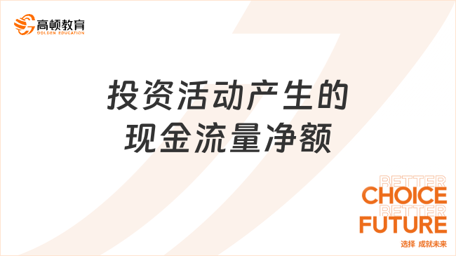 投資活動產(chǎn)生的現(xiàn)金流量凈額是什么？一文詳解！