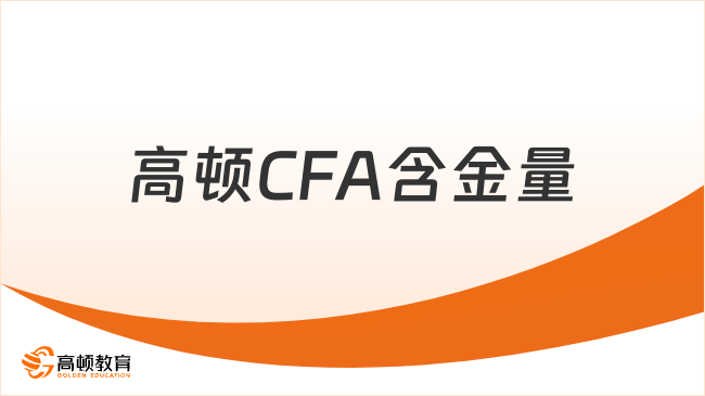 高頓CFA含金量如何，高嗎？
