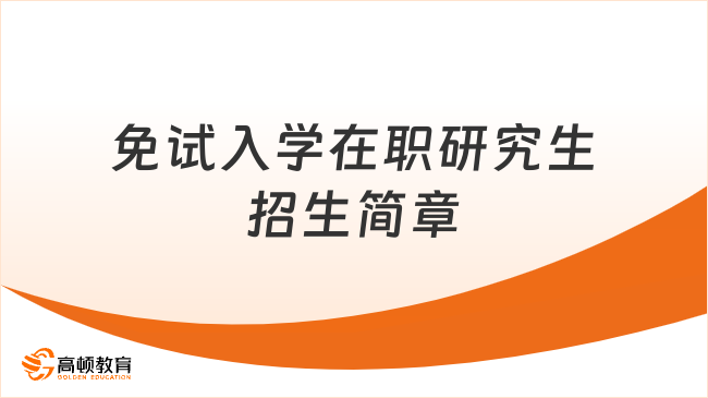 2026免試入學(xué)在職研究生招生簡章！申請制/在職可讀/學(xué)信網(wǎng)可查！