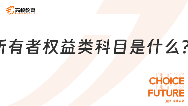 所有者權(quán)益類科目是什么？一文全面解讀！