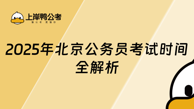 2025年北京公務(wù)員考試時(shí)間全解析 一分鐘了解全部