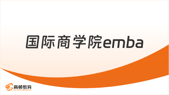 國(guó)際商學(xué)院emba