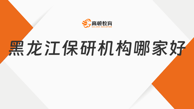 黑龍江保研機(jī)構(gòu)哪家好