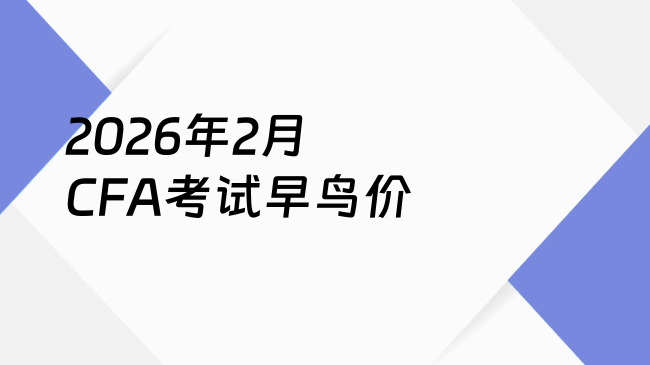 2026年2月CFA考试早鸟价