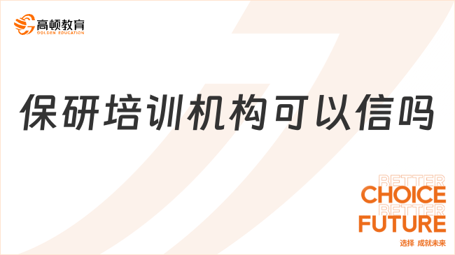 保研培訓(xùn)機(jī)構(gòu)可以信嗎?過來人的血淚史