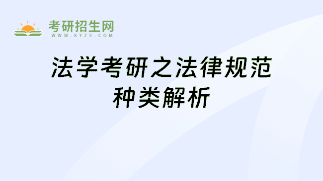 法學考研之法律規(guī)范種類解析
