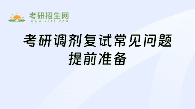 考研调剂复试常见问题提前准备