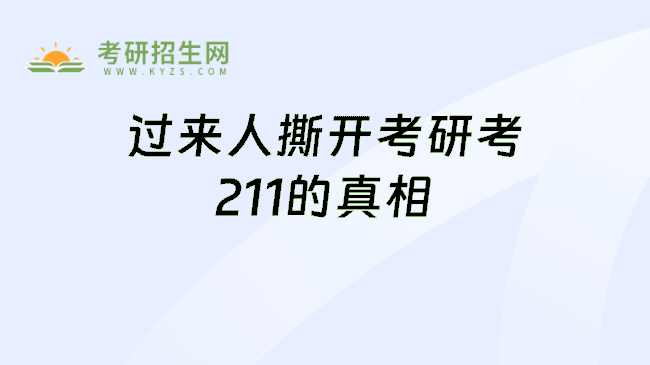 过来人撕开考研考211的真相