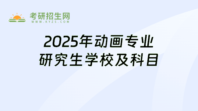 2025年动画专业研究生学校及科目
