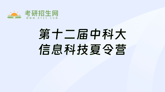 第十二届中科大信息科技夏令营
