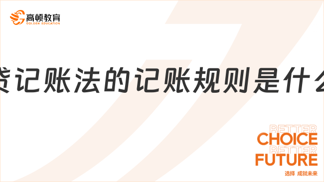 借貸記賬法的記賬規(guī)則是什么？