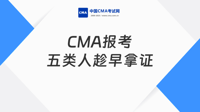 2025年CMA报考指南：这五类人最该趁早拿证！