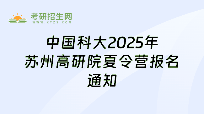 中国科大2025年苏州高研院夏令营报名通知