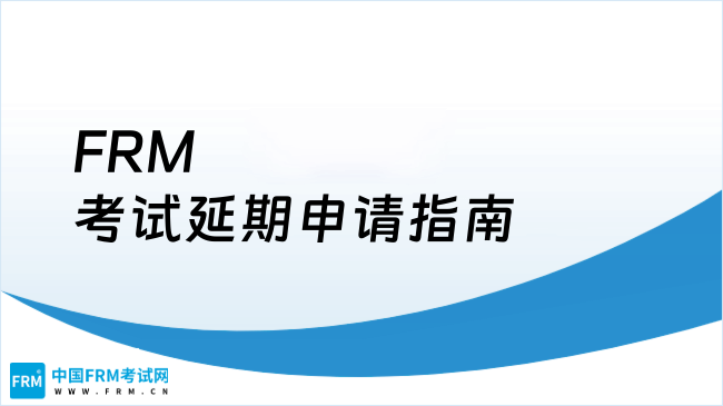 FRM考试延期申请指南