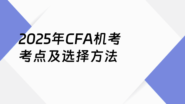 2025年CFA机考考点及选择方法
