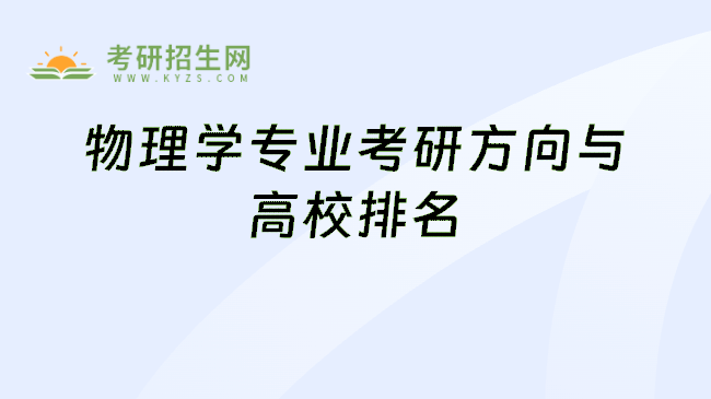 物理学专业考研方向与高校排名