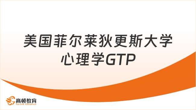 美國(guó)菲爾萊狄更斯大學(xué)心理學(xué)GTP！不用辭職，get碩士文憑！