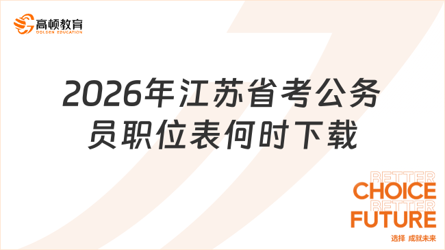 2026年江蘇省考公務(wù)員職位表何時下載？看完就知道