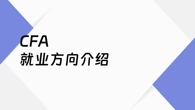 CFA就业方向介绍