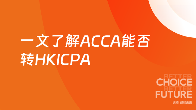 一文了解ACCA能否转HKICPA