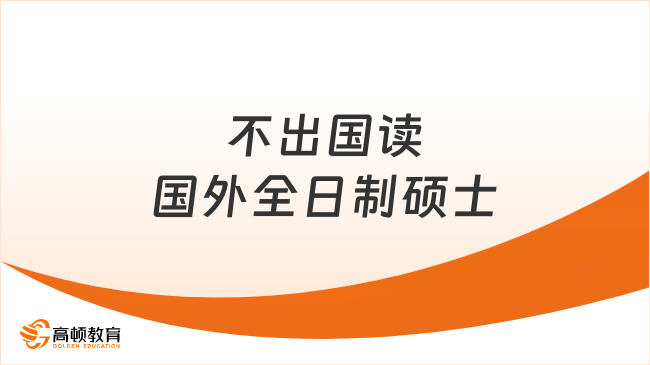25不出國讀國外全日制碩士！3所海外1年名校碩士，?？瓶勺x！