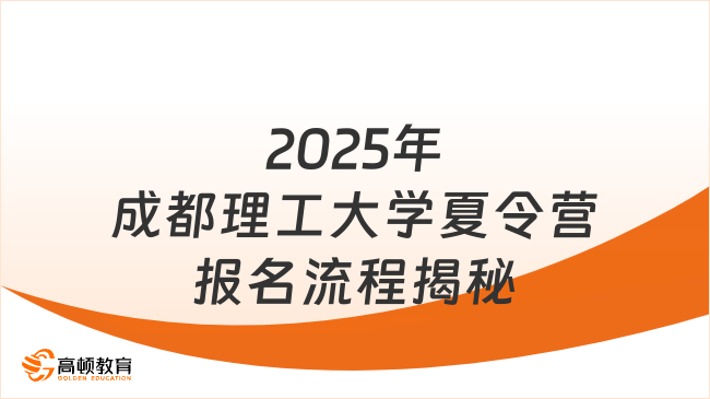 2025年成都理工大學(xué)夏令營(yíng)報(bào)名流程揭秘