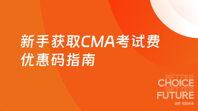 新手获取CMA考试费优惠码指南