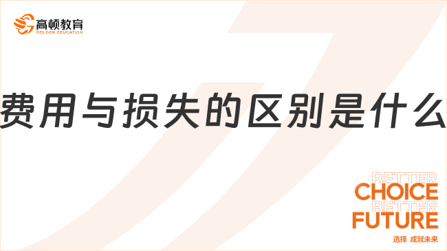 費(fèi)用與損失的區(qū)別是什么