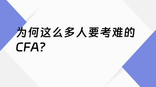 为何这么多人要考难的CFA？