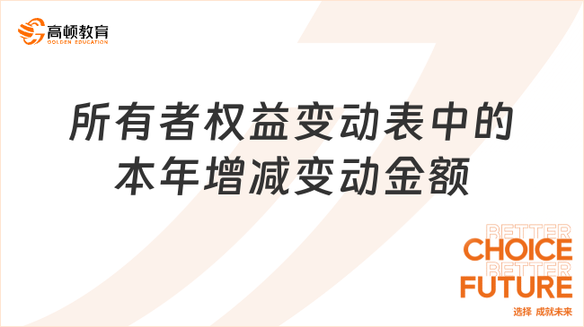所有者權益變動表中的本年增減變動金額包括什么？