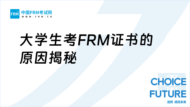 真相了！为什么大学生都考FRM证书？看完emo了...