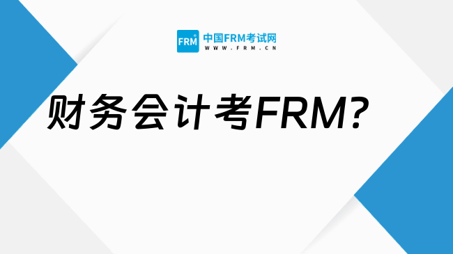 财务会计考FRM?